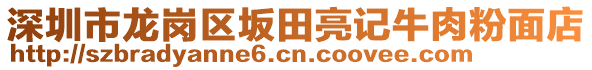 深圳市龍崗區(qū)坂田亮記牛肉粉面店