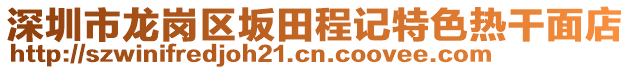 深圳市龍崗區(qū)坂田程記特色熱干面店