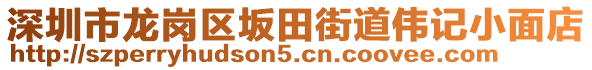 深圳市龍崗區(qū)坂田街道偉記小面店