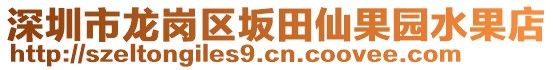 深圳市龍崗區(qū)坂田仙果園水果店