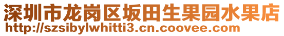 深圳市龍崗區(qū)坂田生果園水果店