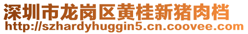 深圳市龍崗區(qū)黃桂新豬肉檔