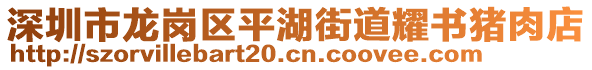 深圳市龍崗區(qū)平湖街道耀書豬肉店