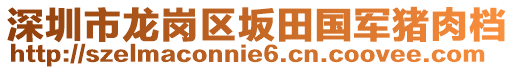 深圳市龍崗區(qū)坂田國軍豬肉檔