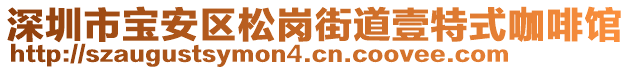 深圳市寶安區(qū)松崗街道壹特式咖啡館