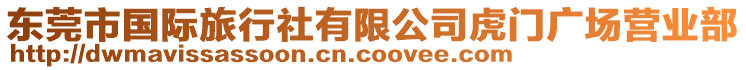 東莞市國際旅行社有限公司虎門廣場營業(yè)部