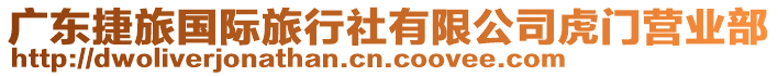 廣東捷旅國(guó)際旅行社有限公司虎門營(yíng)業(yè)部