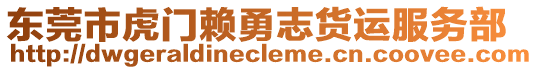 東莞市虎門賴勇志貨運(yùn)服務(wù)部