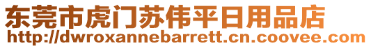 東莞市虎門蘇偉平日用品店