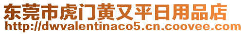 東莞市虎門黃又平日用品店