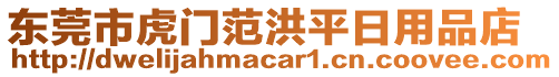 東莞市虎門范洪平日用品店