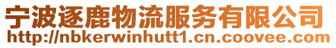 寧波逐鹿物流服務有限公司