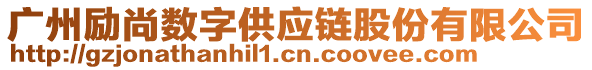 廣州勵尚數字供應鏈股份有限公司