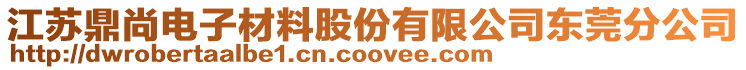 江蘇鼎尚電子材料股份有限公司東莞分公司