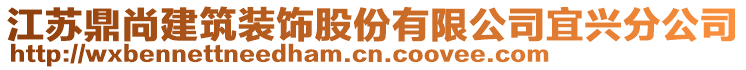 江蘇鼎尚建筑裝飾股份有限公司宜興分公司