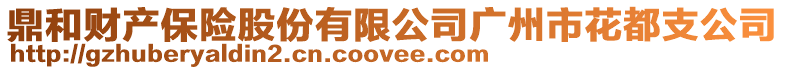 鼎和財產保險股份有限公司廣州市花都支公司
