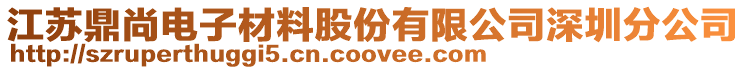 江蘇鼎尚電子材料股份有限公司深圳分公司