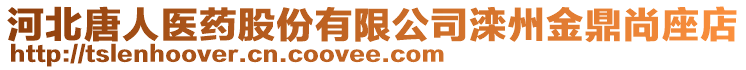 河北唐人醫(yī)藥股份有限公司灤州金鼎尚座店