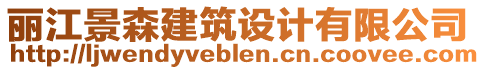 麗江景森建筑設(shè)計有限公司