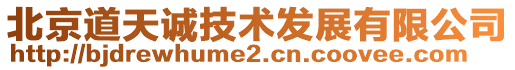 北京道天誠(chéng)技術(shù)發(fā)展有限公司