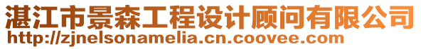 湛江市景森工程設(shè)計顧問有限公司