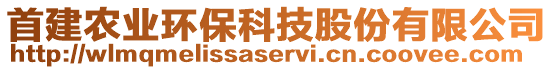 首建農(nóng)業(yè)環(huán)保科技股份有限公司