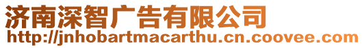 濟南深智廣告有限公司