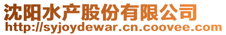 沈陽水產股份有限公司