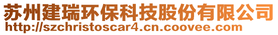 蘇州建瑞環(huán)保科技股份有限公司