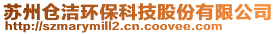 蘇州倉潔環?？萍脊煞萦邢薰? style=