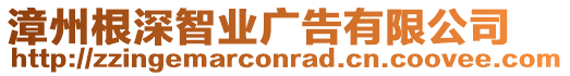 漳州根深智業廣告有限公司