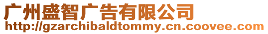 廣州盛智廣告有限公司