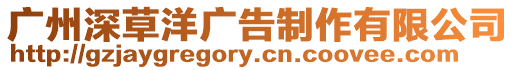 廣州深草洋廣告制作有限公司