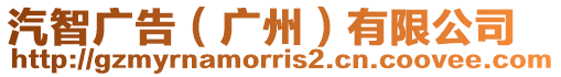 汽智廣告（廣州）有限公司
