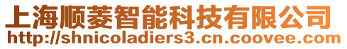 上海順菱智能科技有限公司