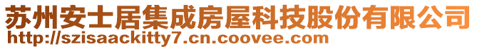 蘇州安士居集成房屋科技股份有限公司