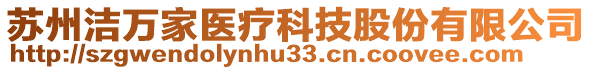 蘇州潔萬家醫療科技股份有限公司