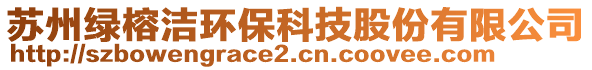 蘇州綠榕潔環保科技股份有限公司