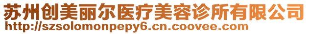 蘇州創(chuàng)美麗爾醫(yī)療美容診所有限公司