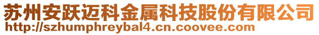 蘇州安躍邁科金屬科技股份有限公司