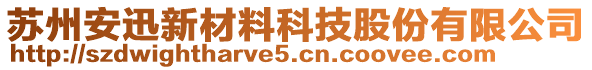 蘇州安迅新材料科技股份有限公司