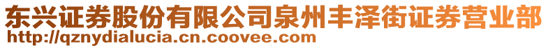 東興證券股份有限公司泉州豐澤街證券營業部