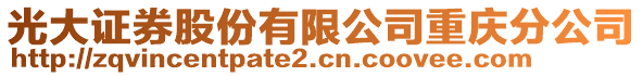 光大證券股份有限公司重慶分公司
