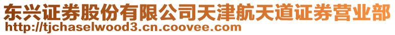 東興證券股份有限公司天津航天道證券營業部