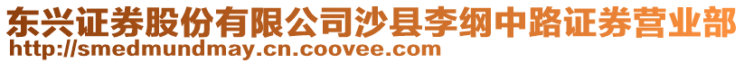 東興證券股份有限公司沙縣李綱中路證券營業部