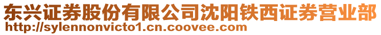 東興證券股份有限公司沈陽鐵西證券營業部