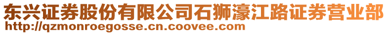 東興證券股份有限公司石獅濠江路證券營業部