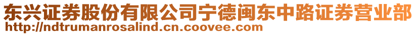東興證券股份有限公司寧德閩東中路證券營(yíng)業(yè)部
