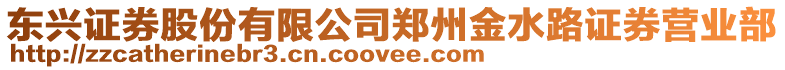 東興證券股份有限公司鄭州金水路證券營業部