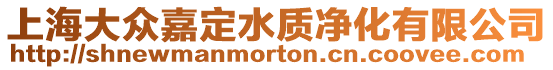 上海大眾嘉定水質凈化有限公司